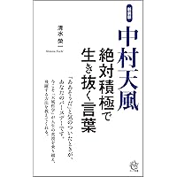 中村天風自分から逃げるな | 鈴村 進 |本 | 通販 | Amazon